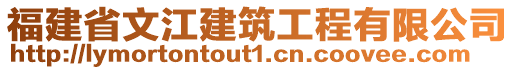 福建省文江建筑工程有限公司