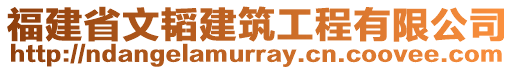 福建省文韬建筑工程有限公司