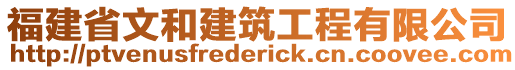 福建省文和建筑工程有限公司