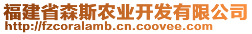 福建省森斯農(nóng)業(yè)開發(fā)有限公司