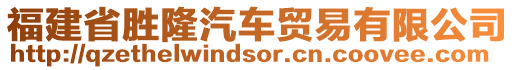 福建省勝隆汽車貿(mào)易有限公司