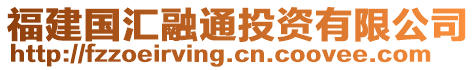 福建國匯融通投資有限公司