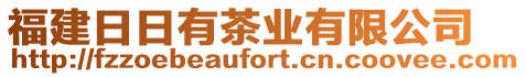 福建日日有茶業(yè)有限公司