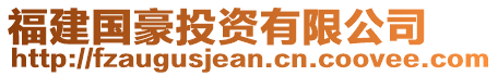 福建國(guó)豪投資有限公司