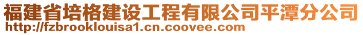 福建省培格建设工程有限公司平潭分公司