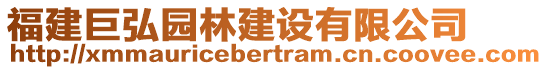 福建巨弘園林建設(shè)有限公司