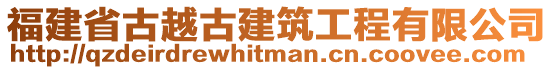 福建省古越古建筑工程有限公司