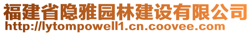 福建省隱雅園林建設(shè)有限公司