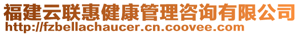 福建云聯(lián)惠健康管理咨詢有限公司