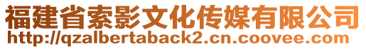 福建省索影文化傳媒有限公司