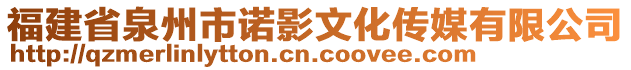 福建省泉州市諾影文化傳媒有限公司