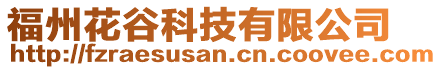 福州花谷科技有限公司