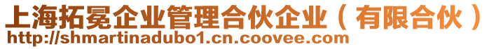 上海拓冕企業(yè)管理合伙企業(yè)（有限合伙）