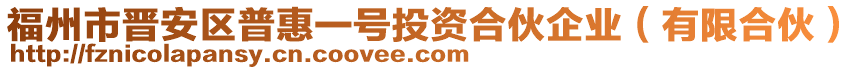 福州市晉安區(qū)普惠一號(hào)投資合伙企業(yè)（有限合伙）