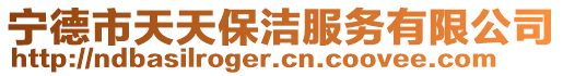 寧德市天天保潔服務(wù)有限公司