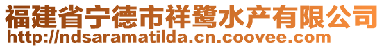 福建省寧德市祥鷺?biāo)a(chǎn)有限公司
