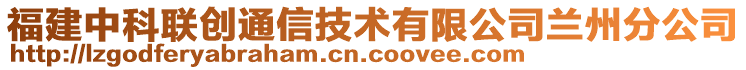 福建中科聯(lián)創(chuàng)通信技術(shù)有限公司蘭州分公司