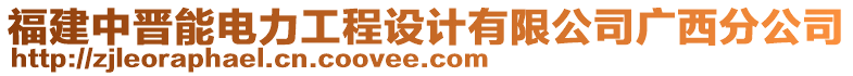 福建中晉能電力工程設(shè)計(jì)有限公司廣西分公司