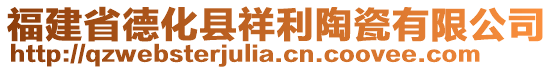 福建省德化縣祥利陶瓷有限公司