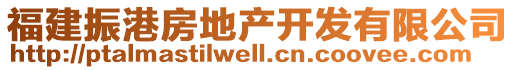 福建振港房地產(chǎn)開發(fā)有限公司