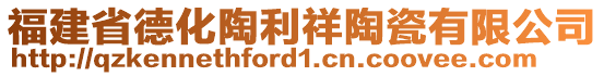 福建省德化陶利祥陶瓷有限公司