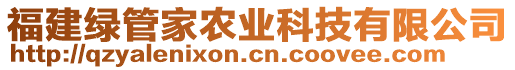 福建綠管家農(nóng)業(yè)科技有限公司