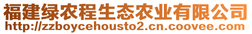 福建綠農(nóng)程生態(tài)農(nóng)業(yè)有限公司