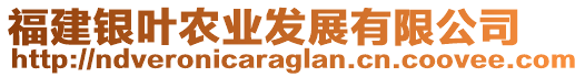 福建銀葉農(nóng)業(yè)發(fā)展有限公司