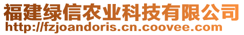 福建綠信農(nóng)業(yè)科技有限公司