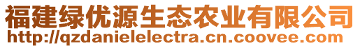 福建綠優(yōu)源生態(tài)農(nóng)業(yè)有限公司