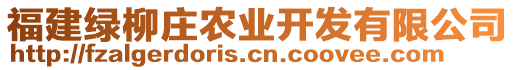 福建綠柳莊農(nóng)業(yè)開發(fā)有限公司