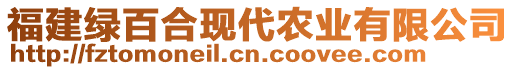 福建綠百合現(xiàn)代農(nóng)業(yè)有限公司