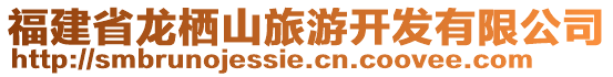 福建省龙栖山旅游开发有限公司