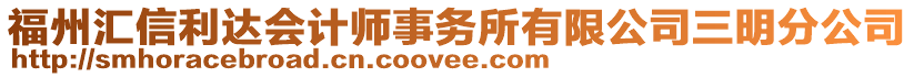 福州匯信利達(dá)會(huì)計(jì)師事務(wù)所有限公司三明分公司