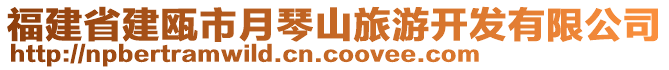 福建省建甌市月琴山旅游開發(fā)有限公司