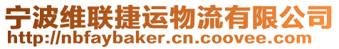 寧波維聯(lián)捷運物流有限公司