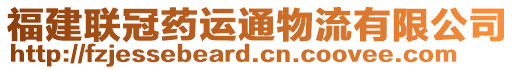 福建聯(lián)冠藥運(yùn)通物流有限公司