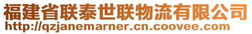 福建省聯(lián)泰世聯(lián)物流有限公司