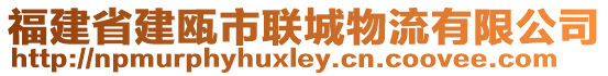 福建省建甌市聯(lián)城物流有限公司