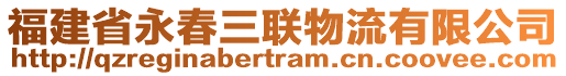 福建省永春三聯(lián)物流有限公司