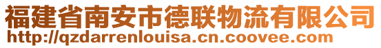 福建省南安市德聯(lián)物流有限公司