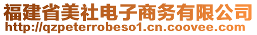 福建省美社電子商務(wù)有限公司