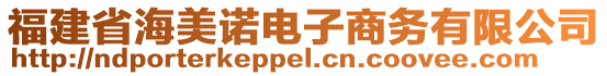 福建省海美諾電子商務(wù)有限公司