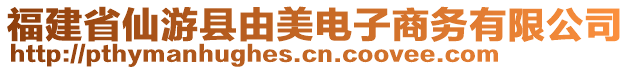 福建省仙游縣由美電子商務(wù)有限公司