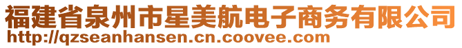 福建省泉州市星美航電子商務(wù)有限公司