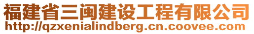 福建省三閩建設(shè)工程有限公司