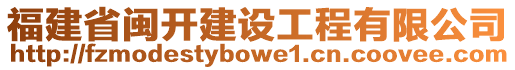 福建省閩開建設工程有限公司