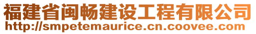 福建省閩暢建設(shè)工程有限公司