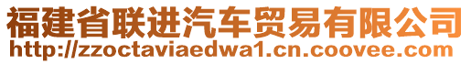 福建省聯(lián)進汽車貿(mào)易有限公司