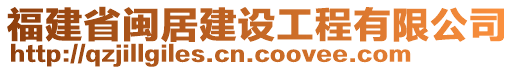 福建省閩居建設(shè)工程有限公司